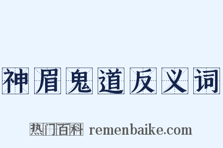 神眉鬼道反义词是什么意思的图片